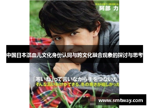 中国日本混血儿文化身份认同与跨文化融合现象的探讨与思考