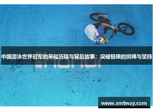 中国游泳世界冠军的荣耀历程与背后故事：突破极限的拼搏与坚持