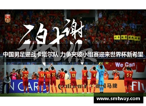 中国男足迎战卡塔尔队 力争突破小组赛迎来世界杯新希望