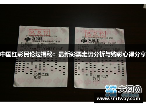 中国红彩民论坛揭秘：最新彩票走势分析与购彩心得分享