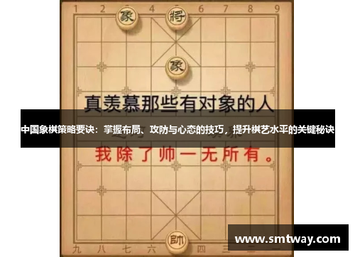 中国象棋策略要诀：掌握布局、攻防与心态的技巧，提升棋艺水平的关键秘诀