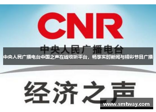 中央人民广播电台中国之声在线收听平台，畅享实时新闻与精彩节目广播