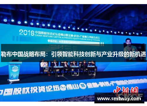 勒布中国战略布局：引领智能科技创新与产业升级的新机遇