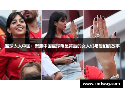 篮球太太中国：聚焦中国篮球明星背后的女人们与他们的故事