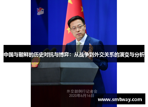 中国与朝鲜的历史对抗与博弈：从战争到外交关系的演变与分析