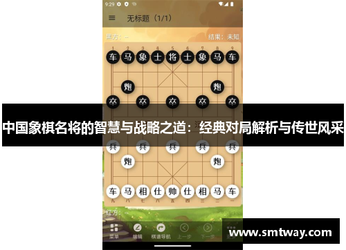 中国象棋名将的智慧与战略之道：经典对局解析与传世风采