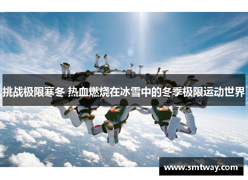 挑战极限寒冬 热血燃烧在冰雪中的冬季极限运动世界