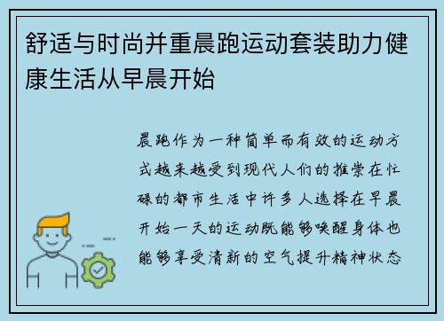 舒适与时尚并重晨跑运动套装助力健康生活从早晨开始