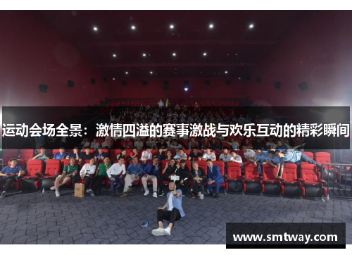 运动会场全景：激情四溢的赛事激战与欢乐互动的精彩瞬间