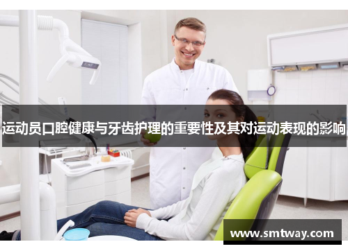 运动员口腔健康与牙齿护理的重要性及其对运动表现的影响