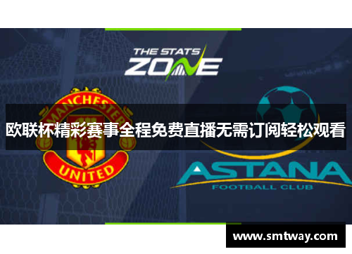 欧联杯精彩赛事全程免费直播无需订阅轻松观看