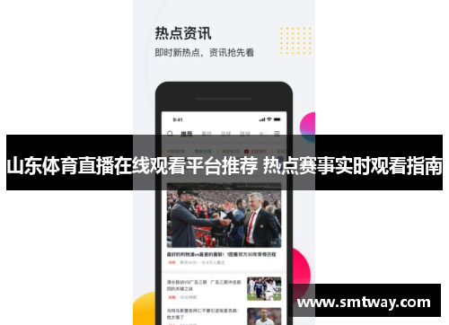 山东体育直播在线观看平台推荐 热点赛事实时观看指南
