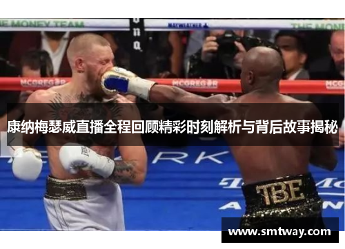 康纳梅瑟威直播全程回顾精彩时刻解析与背后故事揭秘
