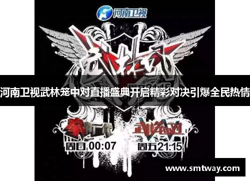 河南卫视武林笼中对直播盛典开启精彩对决引爆全民热情