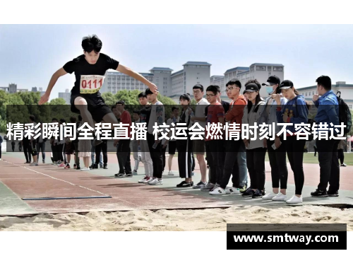 精彩瞬间全程直播 校运会燃情时刻不容错过