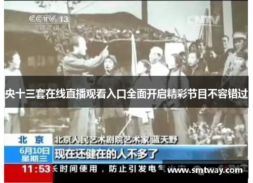 央十三套在线直播观看入口全面开启精彩节目不容错过