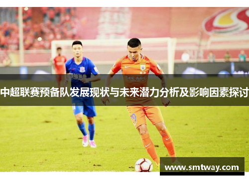 中超联赛预备队发展现状与未来潜力分析及影响因素探讨
