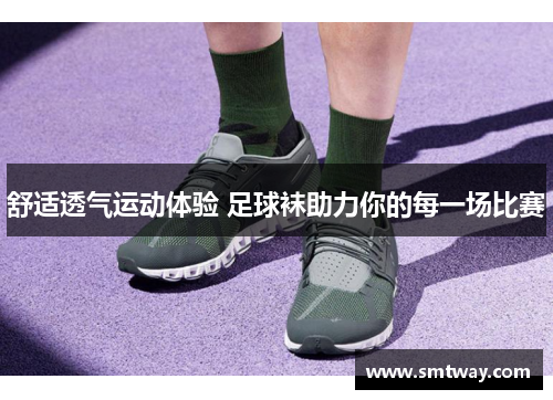 舒适透气运动体验 足球袜助力你的每一场比赛