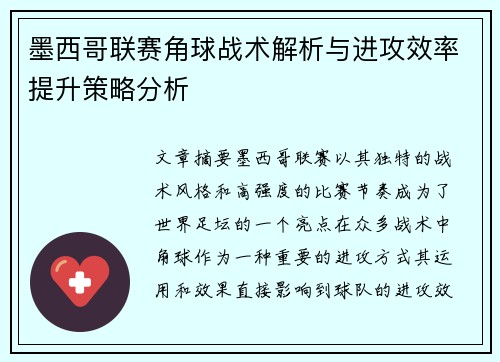 墨西哥联赛角球战术解析与进攻效率提升策略分析