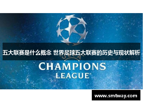 五大联赛是什么概念 世界足球五大联赛的历史与现状解析