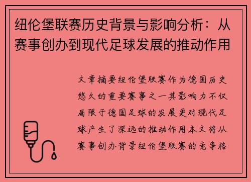 纽伦堡联赛历史背景与影响分析：从赛事创办到现代足球发展的推动作用