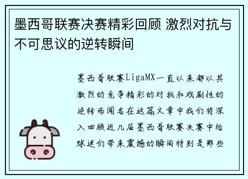 墨西哥联赛决赛精彩回顾 激烈对抗与不可思议的逆转瞬间