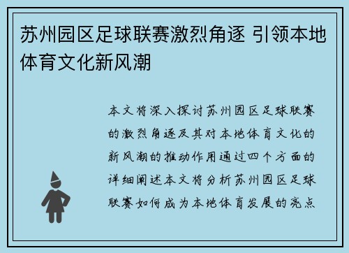 苏州园区足球联赛激烈角逐 引领本地体育文化新风潮