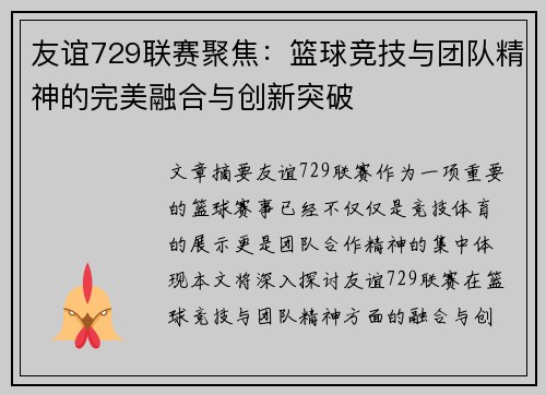 友谊729联赛聚焦：篮球竞技与团队精神的完美融合与创新突破