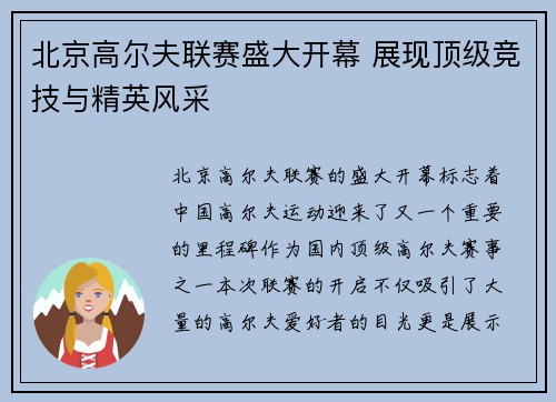 北京高尔夫联赛盛大开幕 展现顶级竞技与精英风采