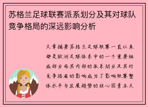 苏格兰足球联赛派系划分及其对球队竞争格局的深远影响分析