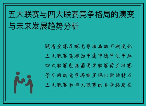 五大联赛与四大联赛竞争格局的演变与未来发展趋势分析