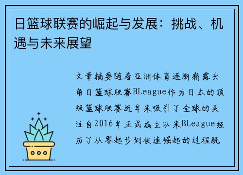 日篮球联赛的崛起与发展：挑战、机遇与未来展望