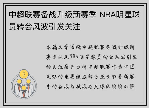 中超联赛备战升级新赛季 NBA明星球员转会风波引发关注