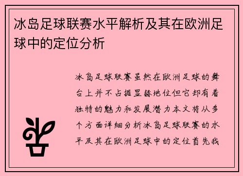 冰岛足球联赛水平解析及其在欧洲足球中的定位分析