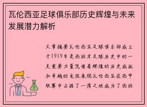 瓦伦西亚足球俱乐部历史辉煌与未来发展潜力解析
