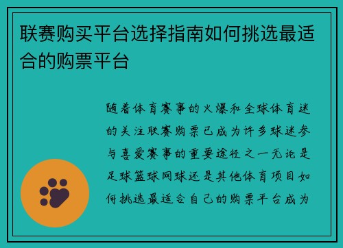联赛购买平台选择指南如何挑选最适合的购票平台