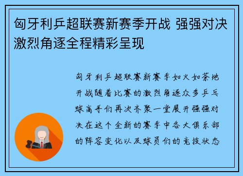 匈牙利乒超联赛新赛季开战 强强对决激烈角逐全程精彩呈现