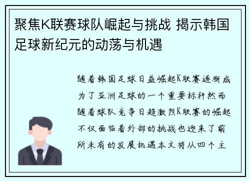 聚焦K联赛球队崛起与挑战 揭示韩国足球新纪元的动荡与机遇