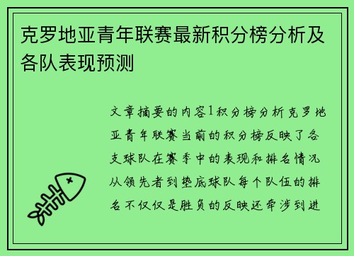 克罗地亚青年联赛最新积分榜分析及各队表现预测