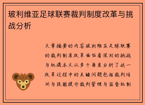 玻利维亚足球联赛裁判制度改革与挑战分析