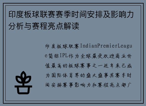 印度板球联赛赛季时间安排及影响力分析与赛程亮点解读