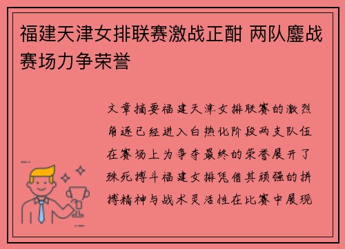 福建天津女排联赛激战正酣 两队鏖战赛场力争荣誉