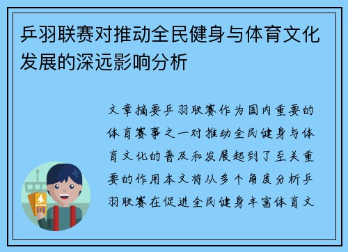 乒羽联赛对推动全民健身与体育文化发展的深远影响分析
