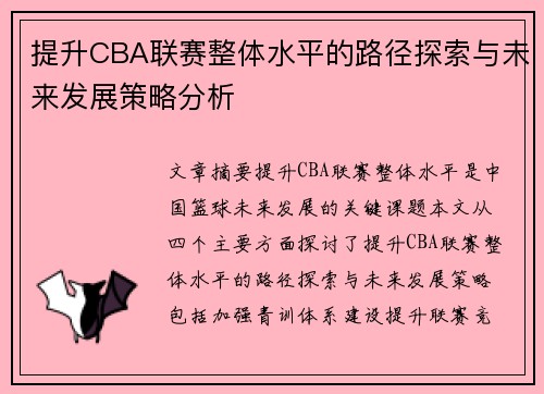 提升CBA联赛整体水平的路径探索与未来发展策略分析