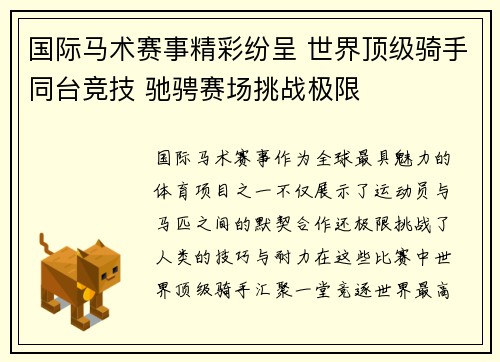 国际马术赛事精彩纷呈 世界顶级骑手同台竞技 驰骋赛场挑战极限