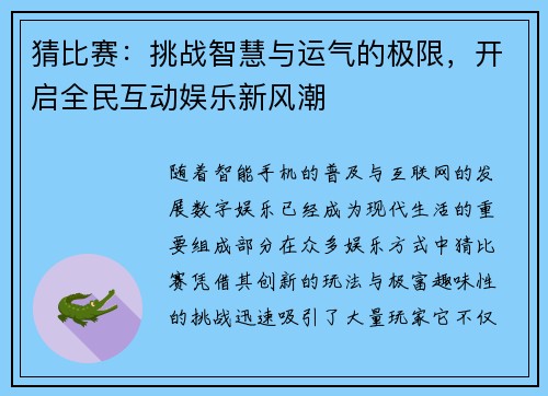 猜比赛：挑战智慧与运气的极限，开启全民互动娱乐新风潮