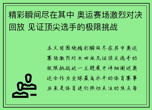 精彩瞬间尽在其中 奥运赛场激烈对决回放 见证顶尖选手的极限挑战