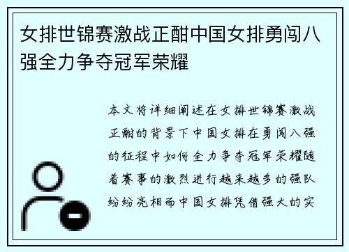 女排世锦赛激战正酣中国女排勇闯八强全力争夺冠军荣耀