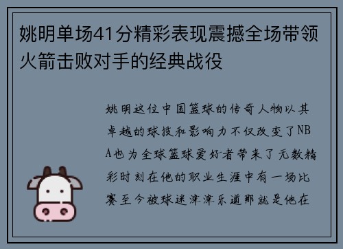 姚明单场41分精彩表现震撼全场带领火箭击败对手的经典战役