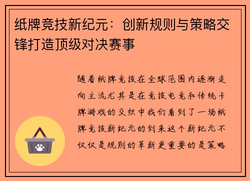 纸牌竞技新纪元：创新规则与策略交锋打造顶级对决赛事